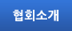 협회소개