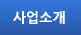 사업소개