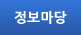 정보마당