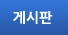 게시판