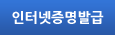 인터넷증명발급