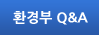 환경부 Q&A