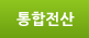 통합전산시스템