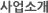 사업소개