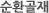순환골재