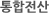 통합전산