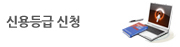 신용등급 신청