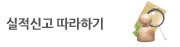 실적신고 따라하기