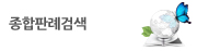 종합판례검색