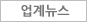 업계뉴스