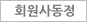 회원사동정
