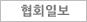 협회일보