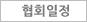 협회일정