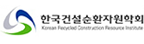 한국건설순환자원학회