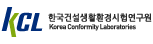 한국건설생활환경시험연구원